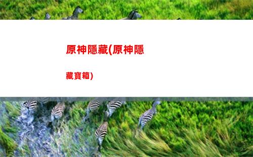 原神引戰(原神戰令什么時候結束)
