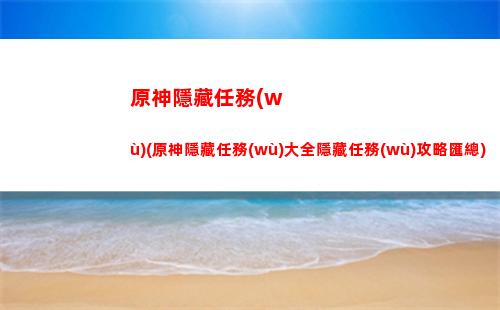 原神原神神櫻大祓任務(wù)神里