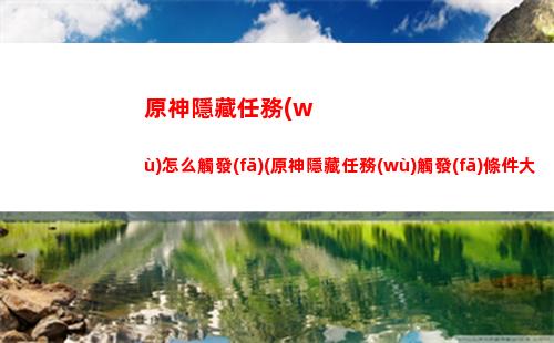 原神原神荒海機(jī)關(guān)(原神荒海任務(wù)攻略)