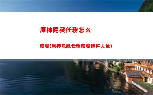 原神原神荒海機關(原神荒海任務攻略)