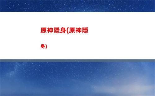 原神有船嗎(原神在哪里召喚船)