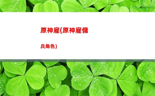原神分解(原神分解圣遺物返還材料嗎)