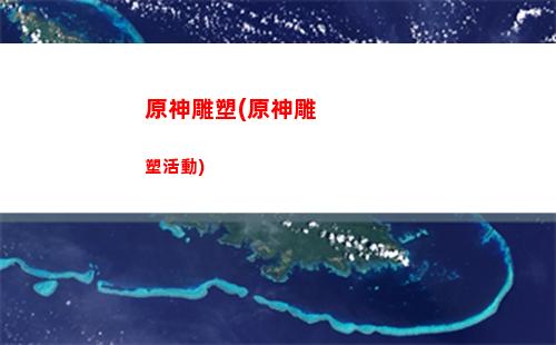 原神的貨單(原神貨單在哪里夜泊石)