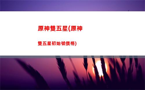 原神樹脂要留嗎(原神樹脂有必要留著嗎)