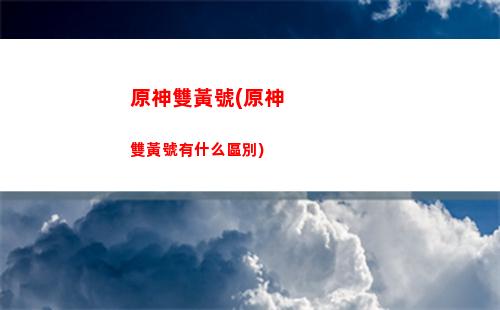 原神手游狼的末路(原神手游狼的末路武器怎么樣)