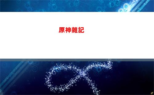 原神龍蛇(原神龍蛇洞宮試煉記三個碎片)