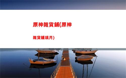 原神早期(原神早期女角色)
