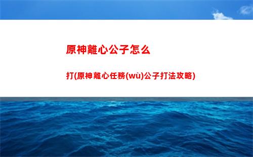 原神旅途(原神旅途npc海王)