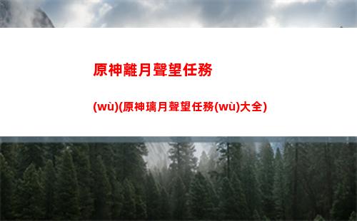 原神可以直接刷原神嗎(原神可以直接密碼登錄嗎)