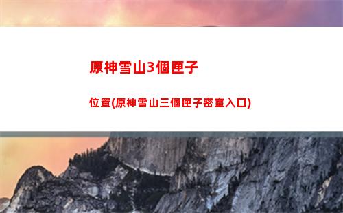 原神香菱鍛造武器推薦(鍛造的長柄武器哪個適合香菱)