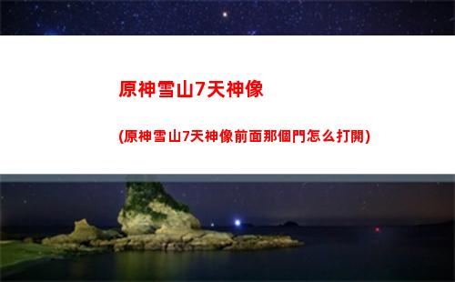 原神星座(原神星座表)