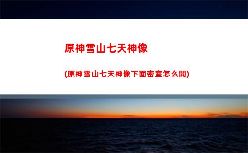 天谷原神(伏羲谷原神怎么過)