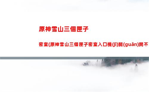 原神野炊(原神野炊鍋地方在哪里)