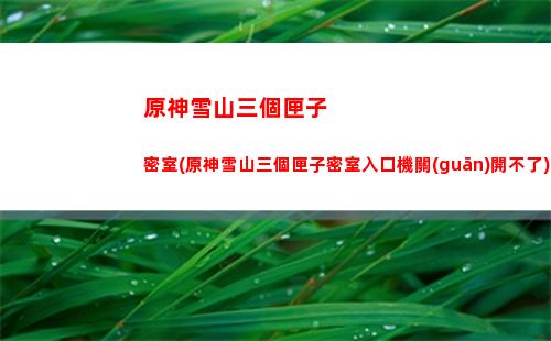 原神野炊(原神野炊鍋地方在哪里)