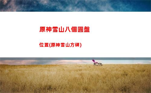 原神新武器版本(原神38版本武器)