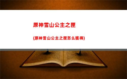 原神雪山更新時間(原神雪山寶箱位置)