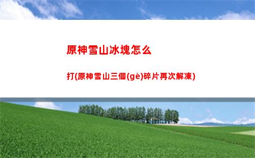 原神香菱皇女行秋(原神香菱和皇女哪個(gè)好)