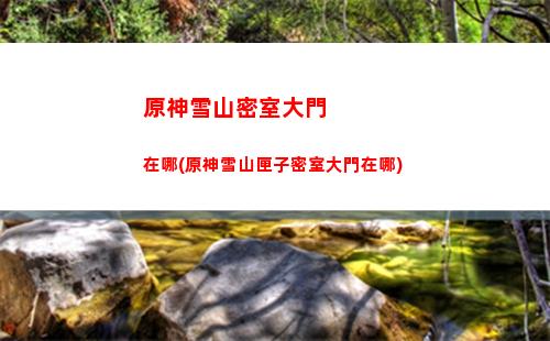 原神巖尊像的位置(原神巖尊像是什么)