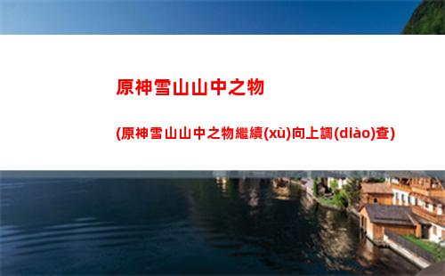 原神炎(原神炎神是誰)