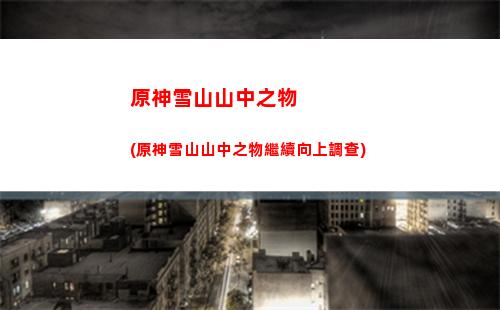 原神炎(原神炎神是誰)