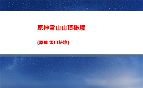 原神尋找梵米爾的畫筆(原神尋找梵米爾的畫筆和顏料)