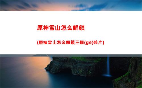 原神尋訪(原神尋訪桃花逗留記)