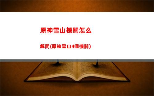 原神星輝(原神星輝兌換商店刷新順序)