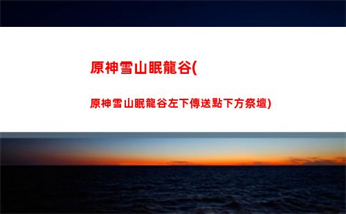 原神雪山破解附近機關(雪山附近的機關如何破解)