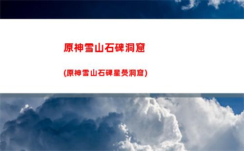 原神巖港旗