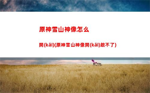 原神鑰匙地靈龕有什么(原神鑰匙地靈龕位置璃月)
