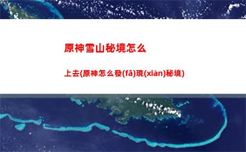 原神雪山怎么點(diǎn)亮(原神雪山怎么點(diǎn)亮傳送)