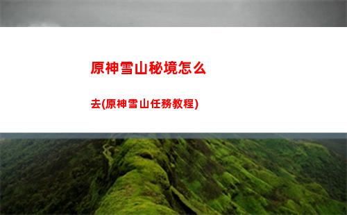 原神一測內容(原神36前瞻內容)