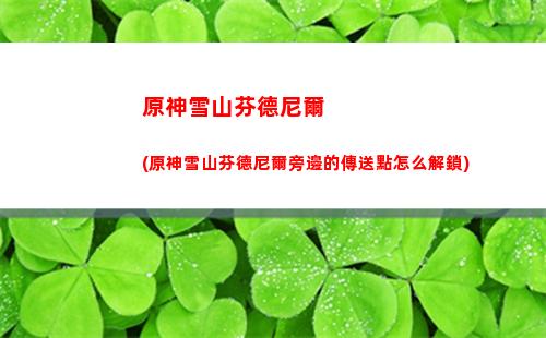 原神熄星能量第二天位置