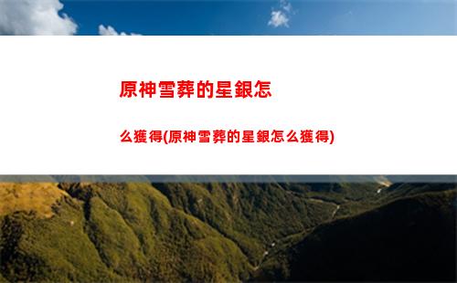 原神夜泊石在哪買蘋果手機(原神夜泊石在哪里找)