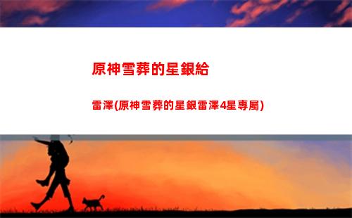 原神炎爆樹刷新時間(原神爆炎樹什么時候40級)