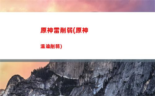 原神黎月主線任務(原神璃月主線任務全攻略)