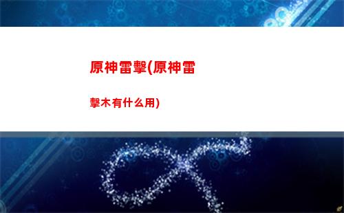 原神林克(原神林克是誰)