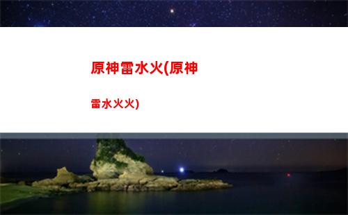 原神雷神屬性(原神雷神屬性推薦)