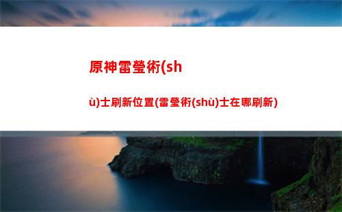 原神控制識神(原神怎么控制飛行)