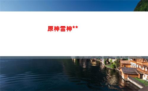 原神零命可莉(原神零命可莉陣容)