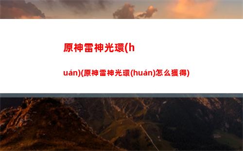 原神狼末突破(原神狼末突破外觀變化)