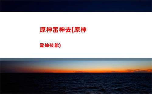 原神開車雷神(雷神原神圖片)