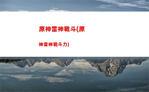 原神冷門(原神冷門知識)