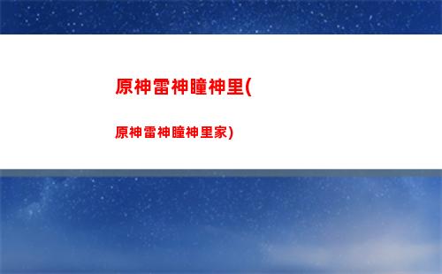 玉髓原神(原神雪山玉髓)