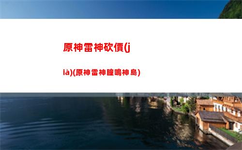 原神接吻(原神接吻游戲名叫什么)