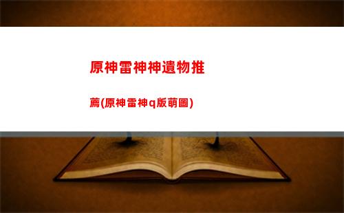 原神神里怎么(原神神里怎么獲得)