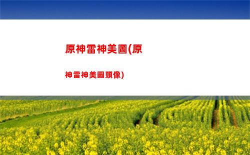 原神麗莎踩(原神麗莎配音)