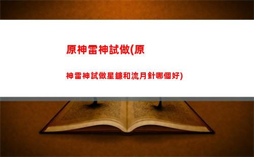 原神費錢(原神費錢知乎)