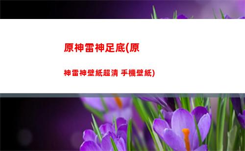 原神璃月聲望任務怎么解鎖(原神璃月聲望任務大全)