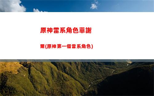 原神淥翅膀(原神肯德基翅膀)